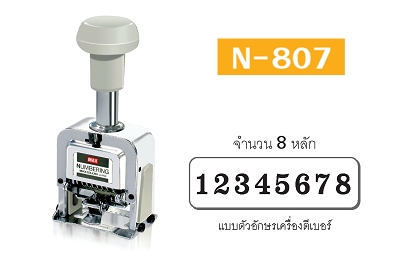 (SALE)ตัวเครื่องรันนิ่งตัวเลข MAX Numbering N-807