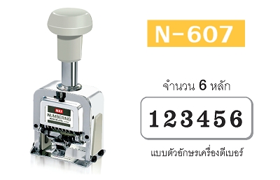 (SALE)ตัวเครื่องรันนิ่งตัวเลข MAX Numbering N-607 (6หลัก)