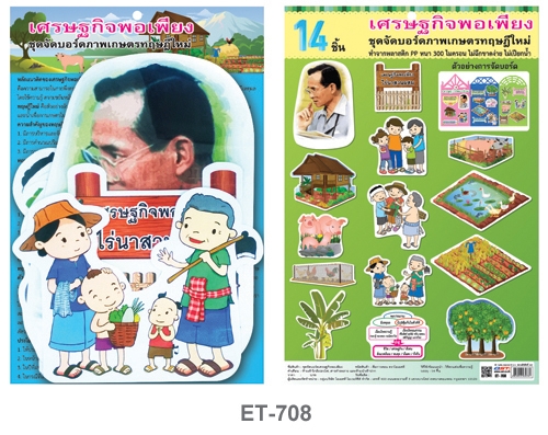 ชุดจัดบอร์ด เศรษฐกิจพอเพียง (จุ 14 ชิ้น) No.ET-708