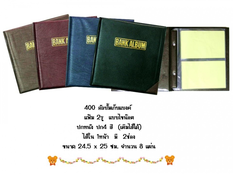 สมุดใส่ธนบัตร V.S.K.  BANK NOTE ALBUM No.400 (แผ่นละ 2 ช่อง / มี 8 แผ่น )