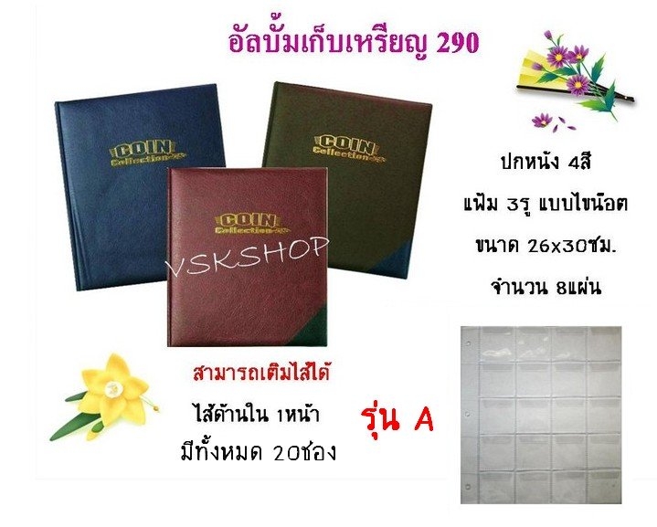 สมุดใส่เหรียญ V.S.K. COIN Collection No.V-290 ( ใส่ได้ 160 เหรียญ ) เพิ่มไส้ไม่ได้