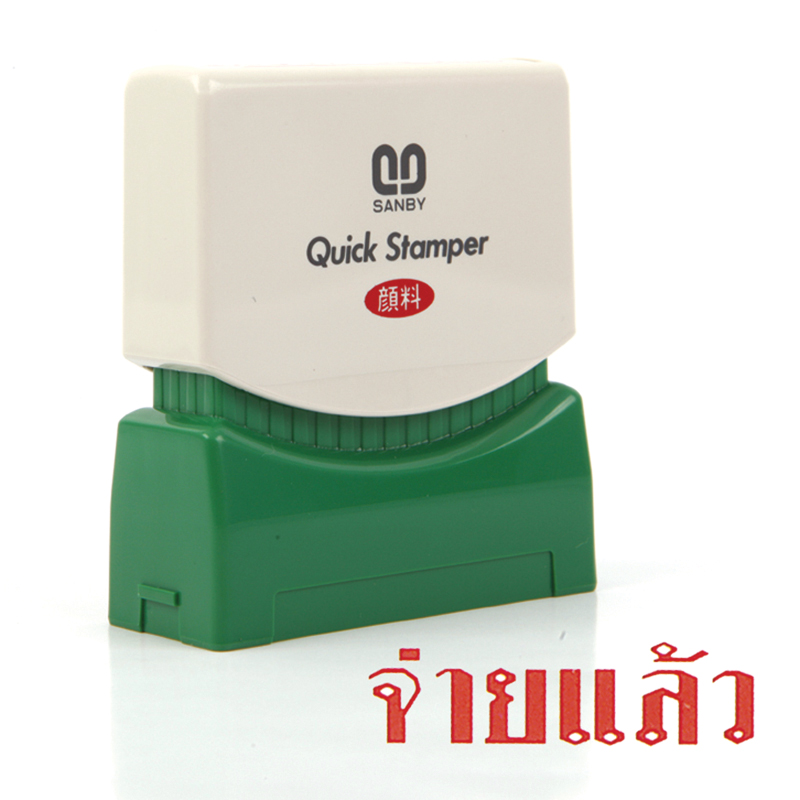 ตรายางหมึกในตัว SANBY Quick Stamper TS-15 จ่ายแล้ว