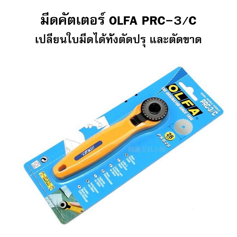 คัตเตอร์ OLFA รุ่น PRC-3