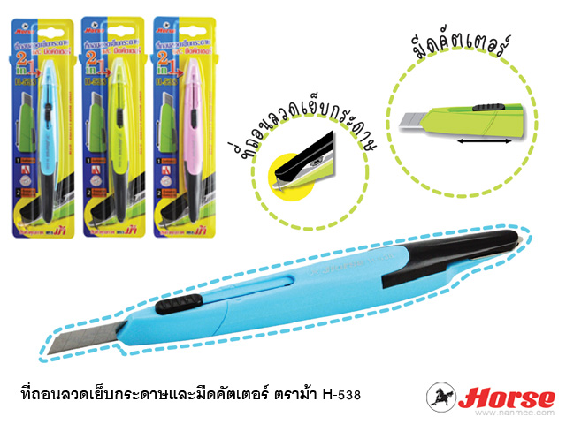 ที่ถอนลวดเย็บพร้อมคัตเตอร์ 2 IN 1 ตราม้า H-538