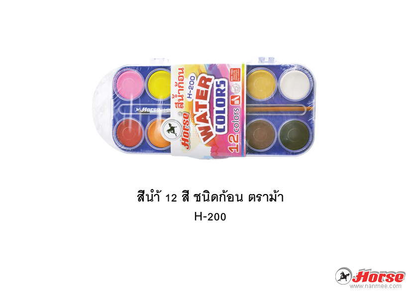 ชุดสีน้ำ 12 สี ชนิดก้อน ตราม้า H-200