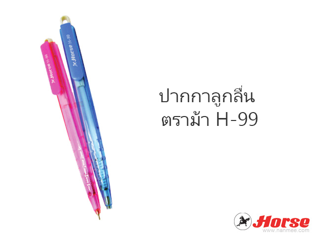 ปากกา ตราม้า H-99