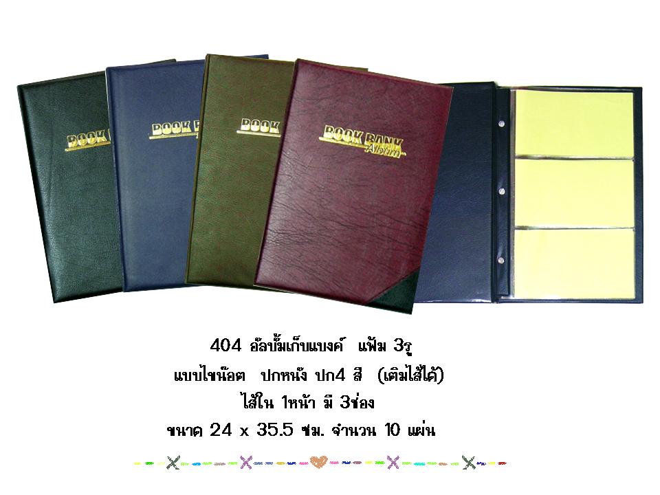 สมุดใส่ธนบัตร V.S.K. Bank notes album คละสี 404 (แผ่นละ3ช่อง/มี10แผ่น)