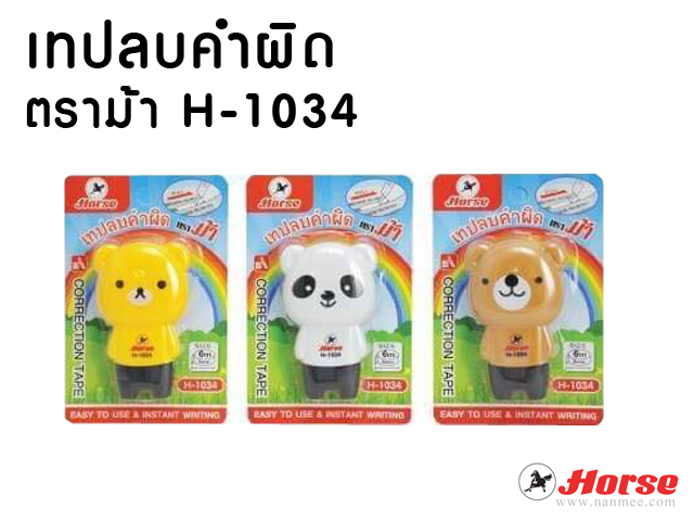 เทปลบคำผิด Horse ม้า H-1034 Size 5mm. x 6m.