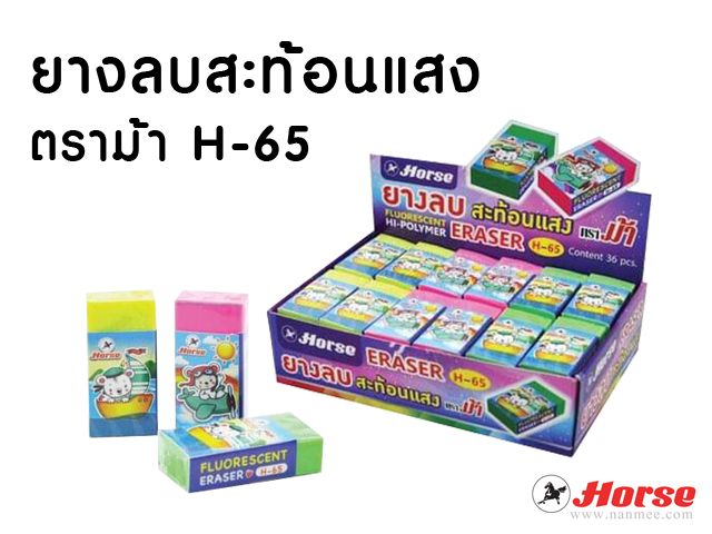 ยางลบสะท้อนแสง ตราม้า Fluorescent Eraser H-65