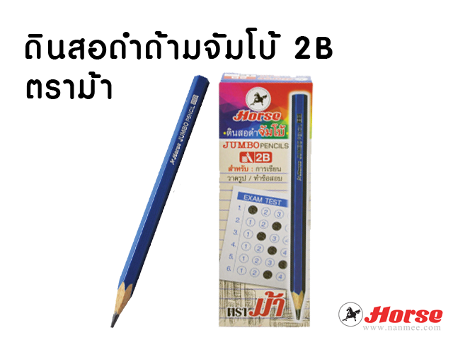 ดินสอดำจัมโบ้ 2B ตราม้า