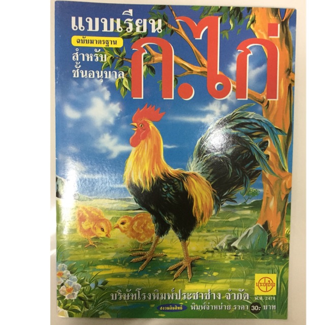 แบบเรียน ก.ไก่ ฉบับมาตรฐานสำหรับชั้นอนุบาล สำนักพิมพ์แม่บ้าน MB