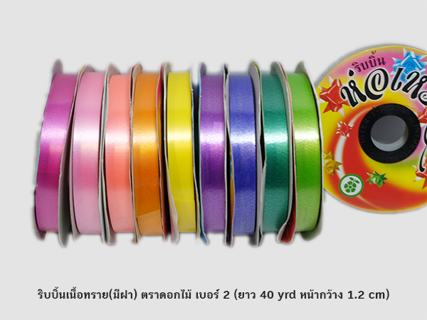 (SALE)ริบบิ้นพลาสติก 12mm ห่อเหรียญ  ทุกสี/ทุกรหัส เบอร์ 2 ตราดอกไม้