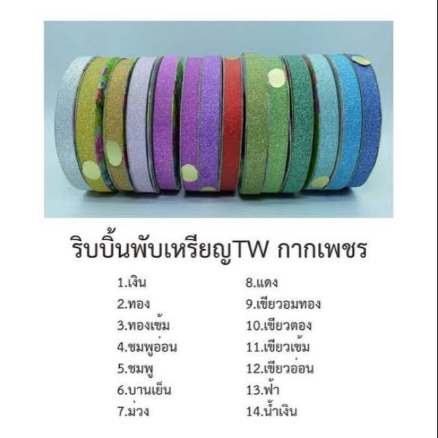 ริบบิ้นพลาสติกากเพชร 12mm TW BRAND ทุกสี/ทุกรหัส เบอร์ 2