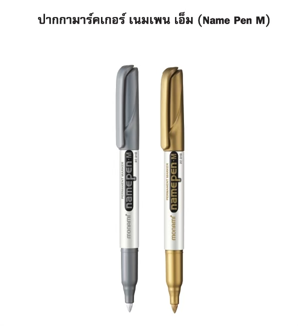 ปากกา Permanent Marker Monami Marker Namepen M สีทอง