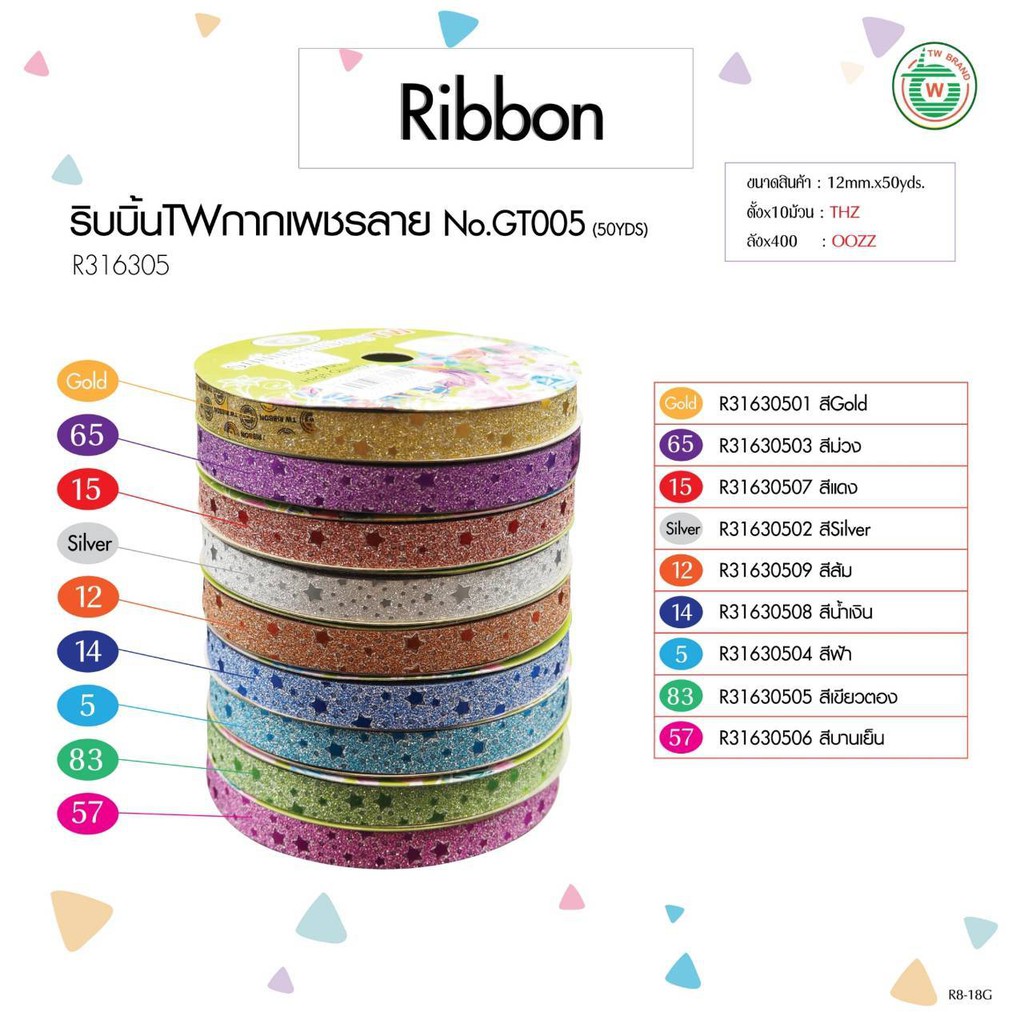 ริบบิ้นพลาสติกากเพชรแบบมีลาย 12mm TW BRAND ทุกสี/ทุกรหัส เบอร์ 2