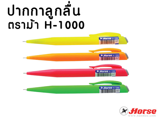 ปากกาลูกลื่น ตราม้า H-1000 สีน้ำเงิน ด้ามคละสี