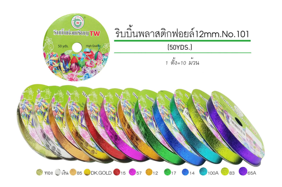 ริบบิ้นพลาสติกฟอยล์ 12 mm 50 yds TW BRAND ทุกสี/ทุุกรหัส เบอร์ 2