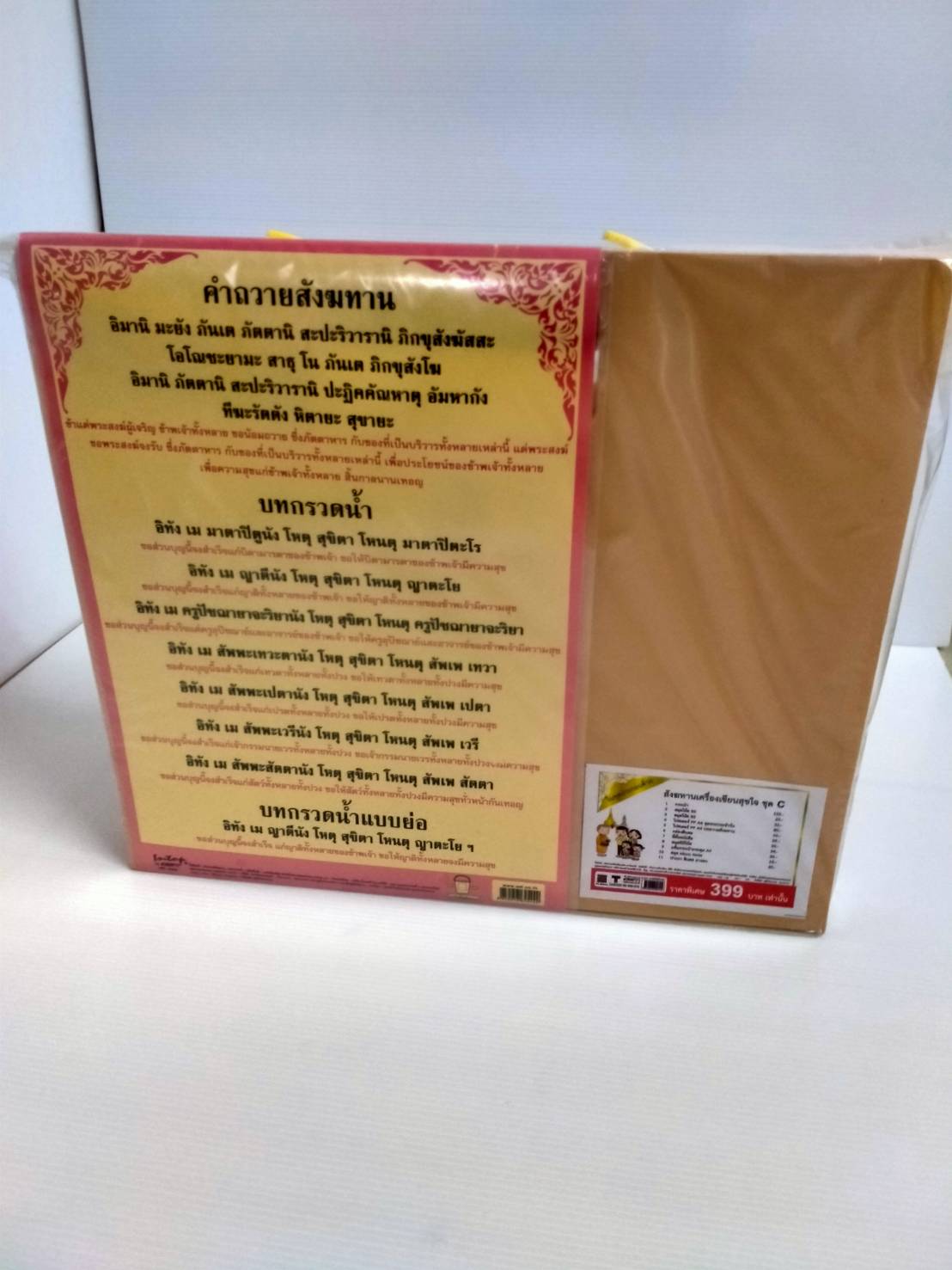 ชุดสังฆทานเครื่องเขียนสุขใจ ชุด C GS-390-072 OST Oversea