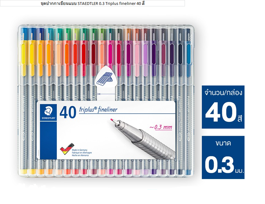 ชุดปากกาเขียนแบบ STAEDTLER 0.3 Triplus fineliner 40 สี